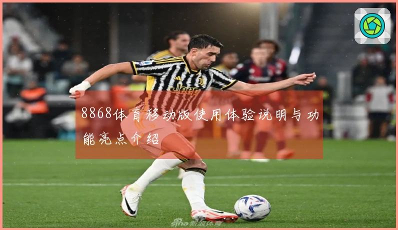 8868体育移动版使用体验说明与功能亮点介绍