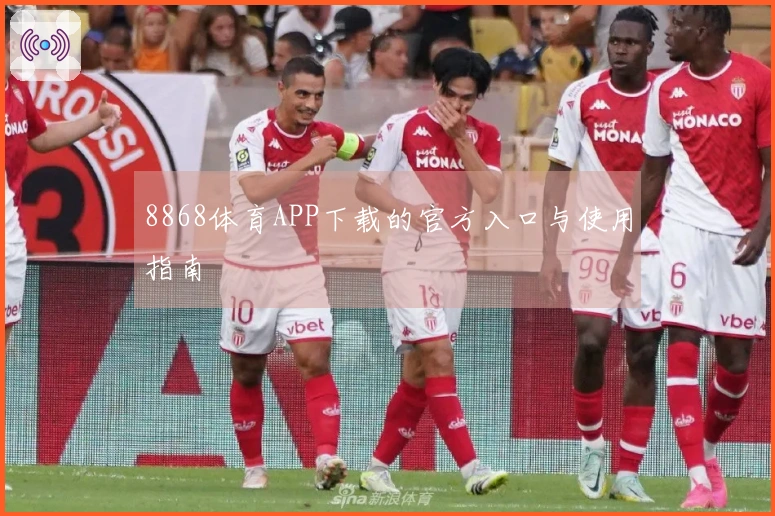 8868体育APP下载的官方入口与使用指南