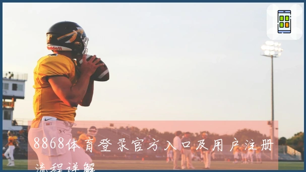 8868体育登录官方入口及用户注册流程详解