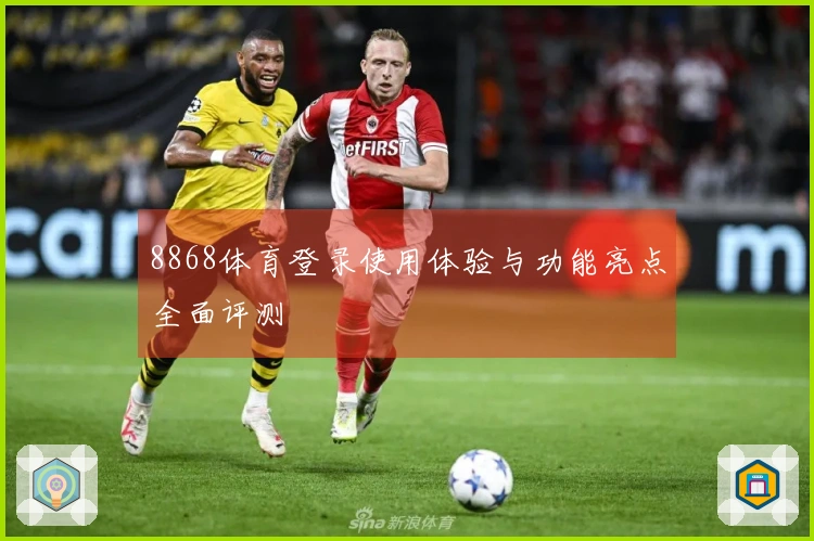 8868体育登录使用体验与功能亮点全面评测