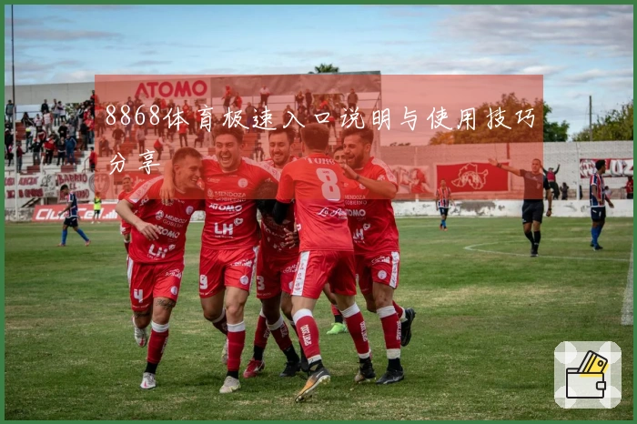 8868体育极速入口说明与使用技巧分享