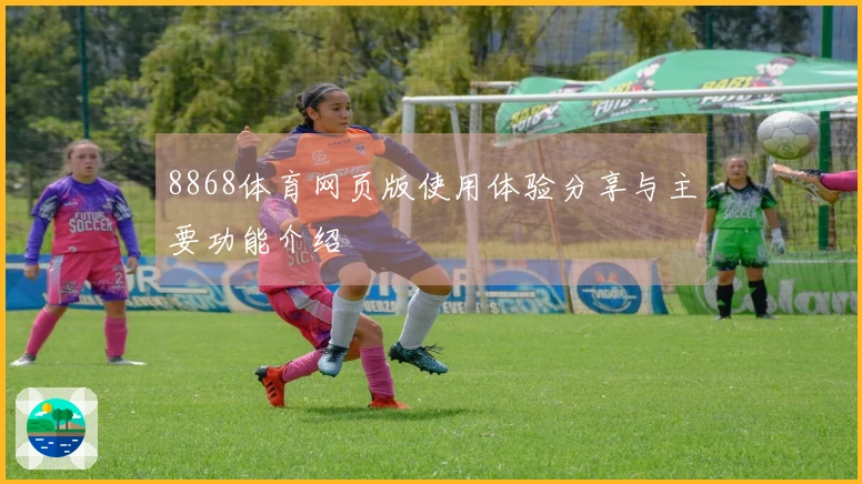 8868体育网页版使用体验分享与主要功能介绍