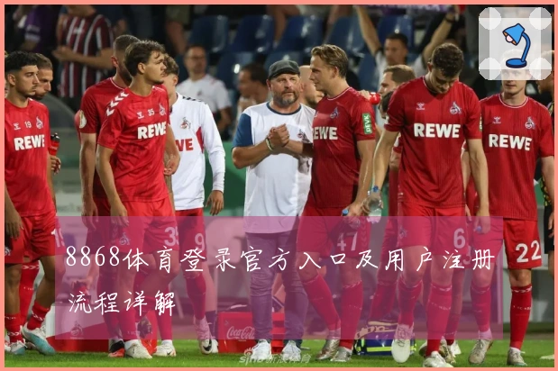 8868体育登录官方入口及用户注册流程详解