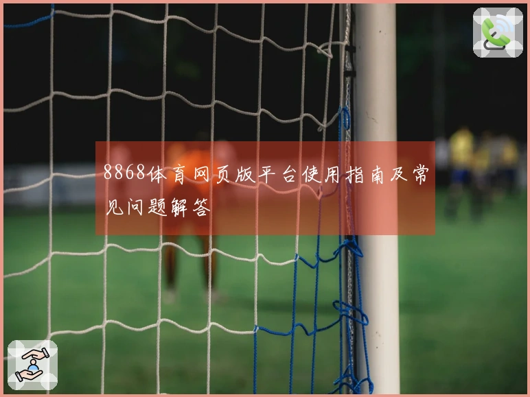 8868体育网页版平台使用指南及常见问题解答