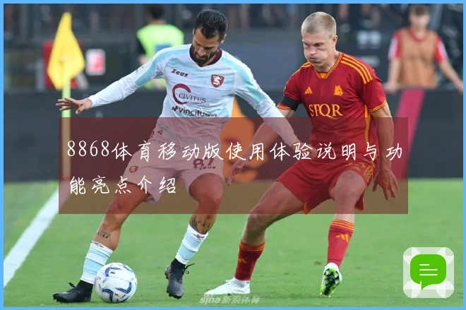 8868体育移动版使用体验说明与功能亮点介绍