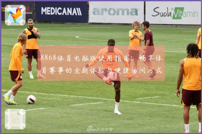8868体育电脑版使用指南：畅享体育赛事的全新体验与便捷访问方式