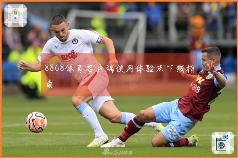 8868体育客户端使用体验及下载指南