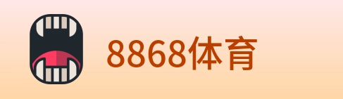 8868体育 logo
